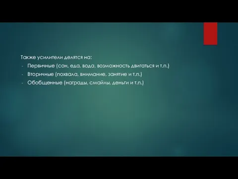 Также усилители делятся на: Первичные (сон, еда, вода, возможность двигаться и