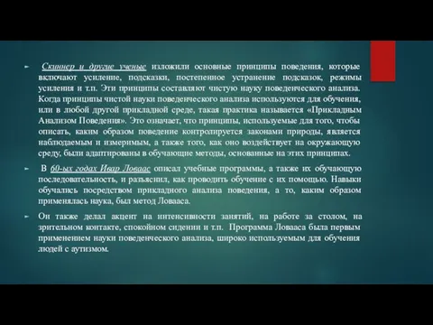 Скиннер и другие ученые изложили основные принципы поведения, которые включают усиление,