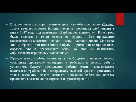 В дополнение к конкретизации оперантного обусловливания Скиннер также проанализировал функции речи