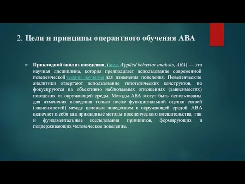 2. Цели и принципы оперантного обучения ABA Прикладной анализ поведения, (англ.