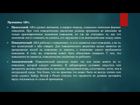 Принципы АВА: Прикладной: ABA уделяет внимание, в первую очередь, социально значимым