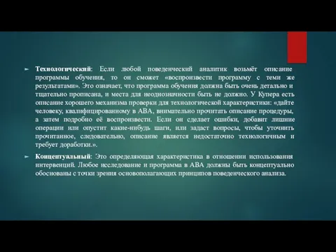 Технологический: Если любой поведенческий аналитик возьмёт описание программы обучения, то он