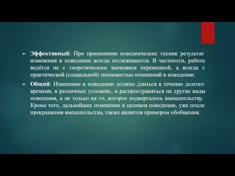 Эффективный: При применении поведенческих техник результат изменения в поведении всегда отслеживается.