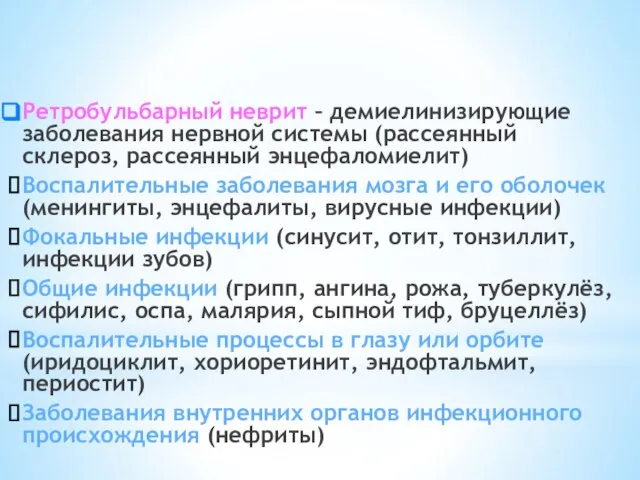 Ретробульбарный неврит – демиелинизирующие заболевания нервной системы (рассеянный склероз, рассеянный энцефаломиелит)