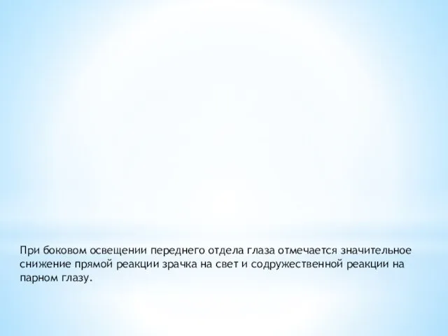 При боковом освещении переднего отдела глаза отмечается значительное снижение прямой реак­ции