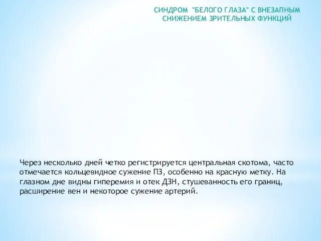 СИНДРОМ "БЕЛОГО ГЛАЗА" С ВНЕЗАПНЫМ СНИЖЕНИЕМ ЗРИТЕЛЬНЫХ ФУНКЦИЙ Через несколько дней