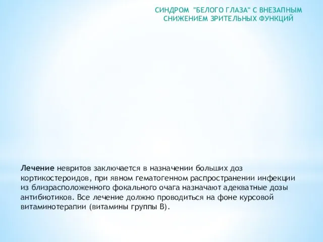 СИНДРОМ "БЕЛОГО ГЛАЗА" С ВНЕЗАПНЫМ СНИЖЕНИЕМ ЗРИТЕЛЬНЫХ ФУНКЦИЙ Лечение невритов заключается