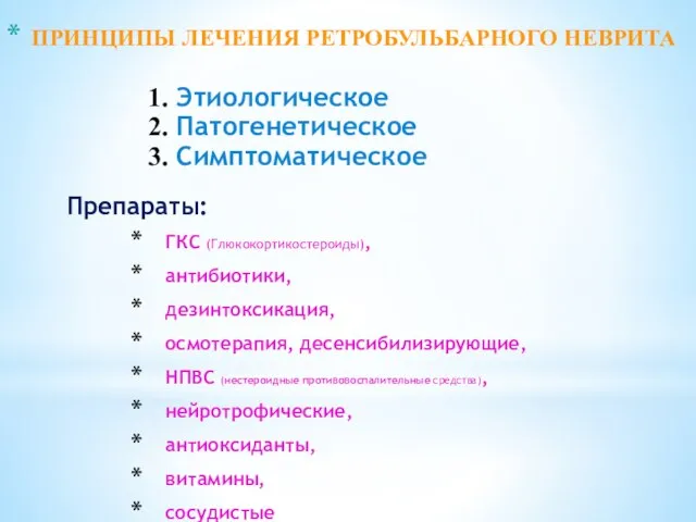 ПРИНЦИПЫ ЛЕЧЕНИЯ РЕТРОБУЛЬБАРНОГО НЕВРИТА Препараты: ГКС (Глюкокортикостероиды), антибиотики, дезинтоксикация, осмотерапия, десенсибилизирующие,