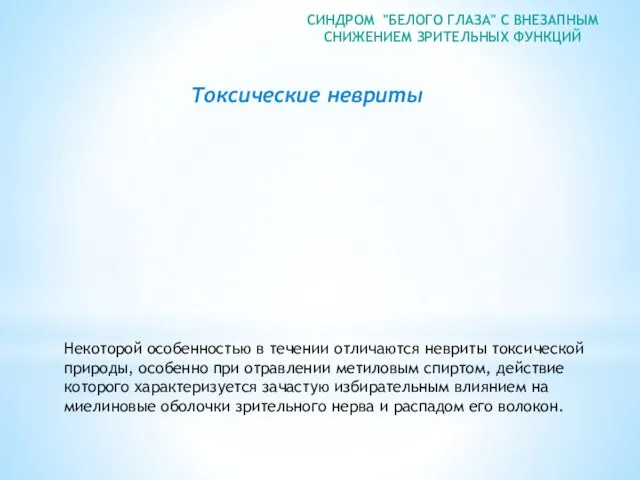 СИНДРОМ "БЕЛОГО ГЛАЗА" С ВНЕЗАПНЫМ СНИЖЕНИЕМ ЗРИТЕЛЬНЫХ ФУНКЦИЙ Токсические невриты Некоторой