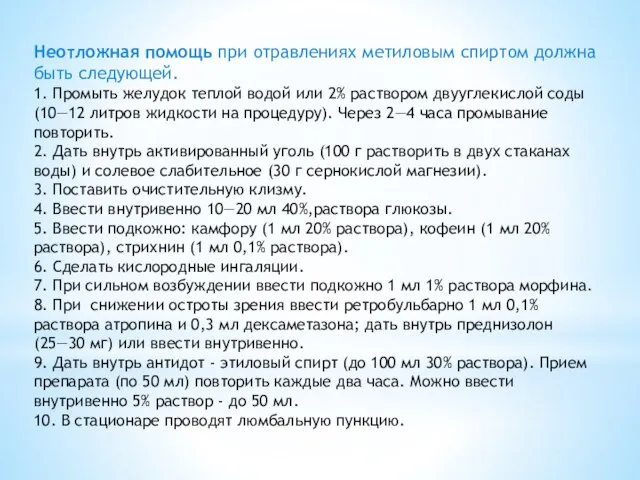 Неотложная помощь при отравлениях метиловым спиртом должна быть следующей. 1. Промыть