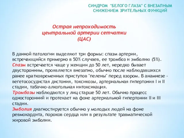 СИНДРОМ "БЕЛОГО ГЛАЗА" С ВНЕЗАПНЫМ СНИЖЕНИЕМ ЗРИТЕЛЬНЫХ ФУНКЦИЙ В данной патологии