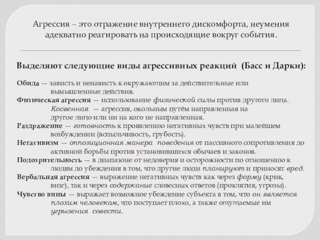 Агрессия – это отражение внутреннего дискомфорта, неумения адекватно реагировать на происходящие