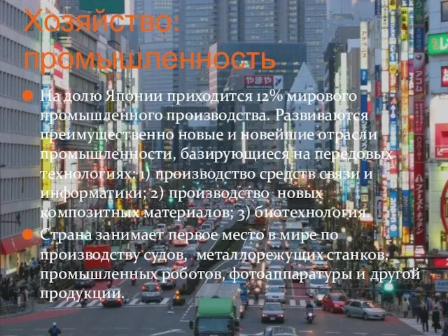 Хозяйство: промышленность На долю Японии приходится 12% мирового промышленного производства. Развиваются