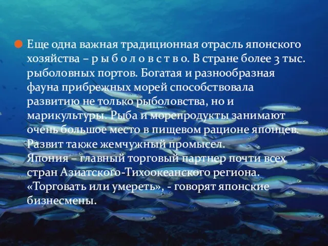 Еще одна важная традиционная отрасль японского хозяйства – р ы б