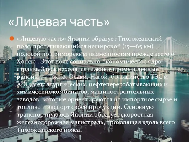 «Лицевая часть» «Лицевую часть» Японии образует Тихоокеанский пояс, протягивающийся неширокой (15—65