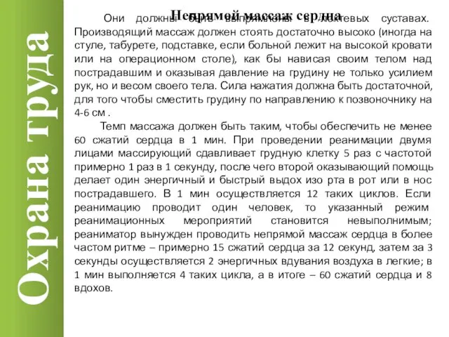 Охрана труда Непрямой массаж сердца Они должны быть выпрямлены в локтевых