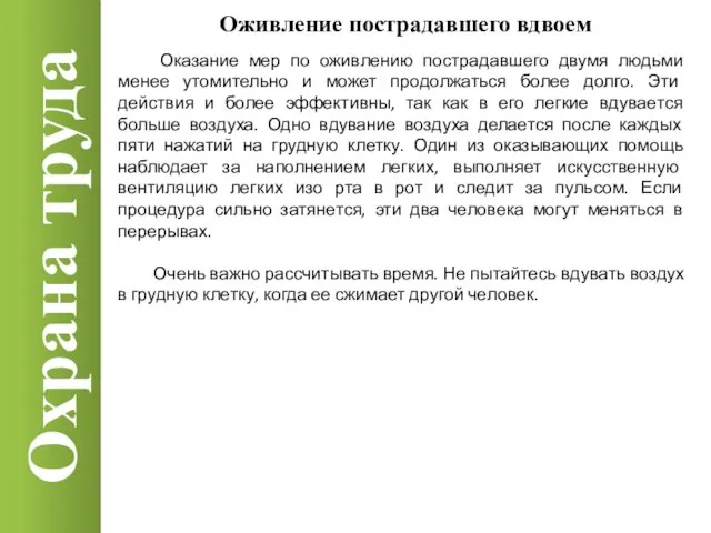 Охрана труда Оживление пострадавшего вдвоем Оказание мер по оживлению пострадавшего двумя