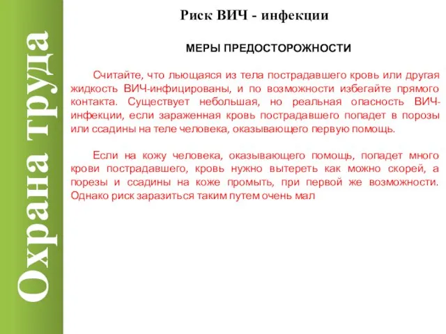 Охрана труда Риск ВИЧ - инфекции МЕРЫ ПРЕДОСТОРОЖНОСТИ Считайте, что льющаяся