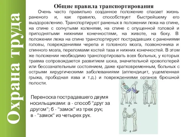 Охрана труда Общие правила транспортирования Очень часто правильно созданное положение спасает