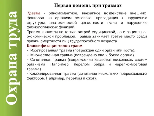 Охрана труда Первая помощь при травмах Травма - одномоментное, внезапное воздействие