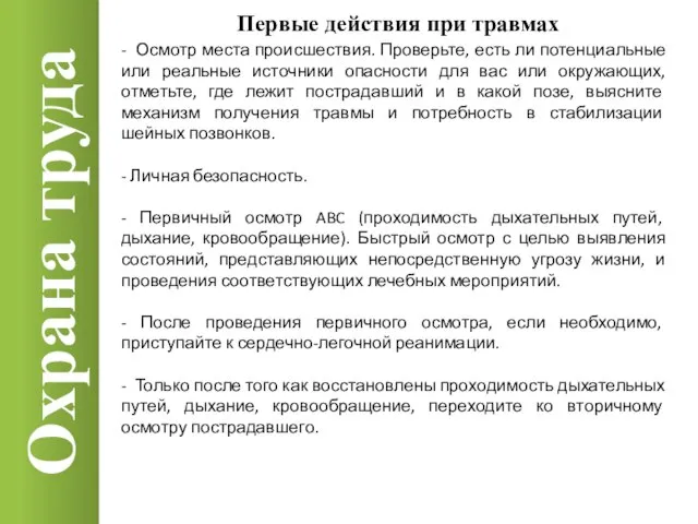 Охрана труда Первые действия при травмах - Осмотр места происшествия. Проверьте,