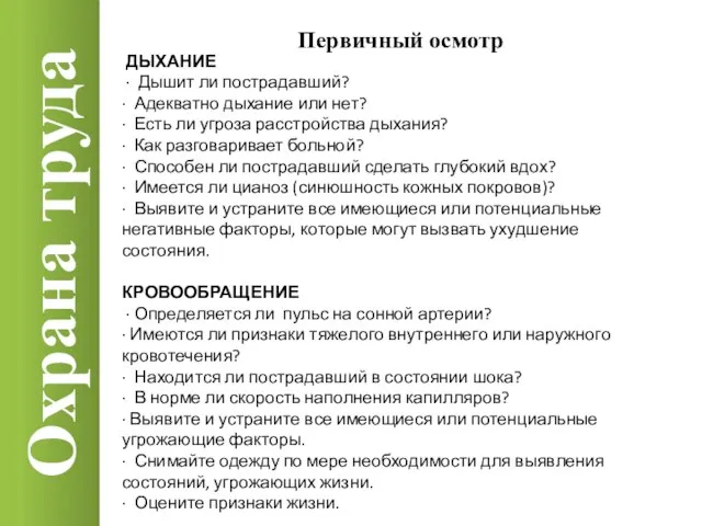 Охрана труда Первичный осмотр ДЫХАНИЕ · Дышит ли пострадавший? · Адекватно