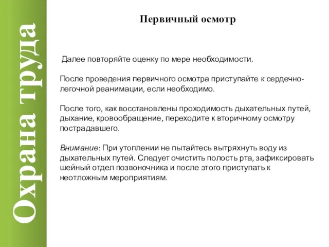 Охрана труда Первичный осмотр Далее повторяйте оценку по мере необходимости. После