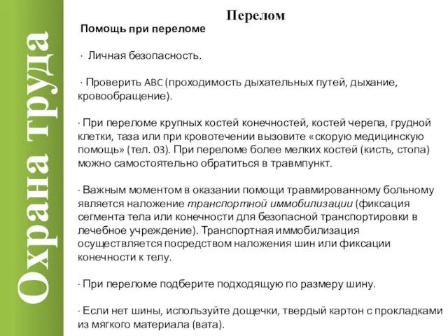 Охрана труда Перелом Помощь при переломе · Личная безопасность. · Проверить