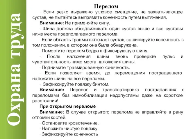 Охрана труда Перелом · Если резко выражено угловое смещение, не захватывающее