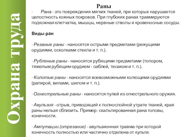 Охрана труда Раны · Рана - это повреждения мягких тканей, при