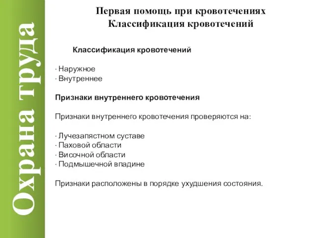 Охрана труда Классификация кровотечений · Наружное · Внутреннее Признаки внутреннего кровотечения