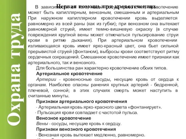 Охрана труда В зависимости от того, какой сосуд кровоточит, кровотечение может