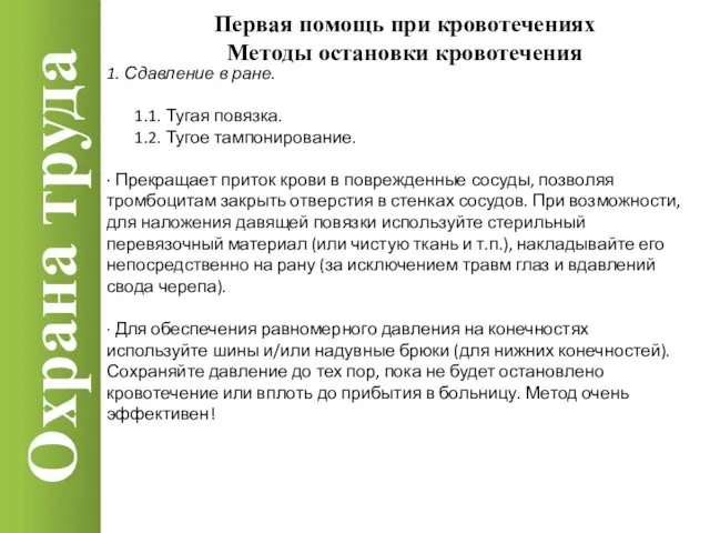 Охрана труда 1. Сдавление в ране. 1.1. Тугая повязка. 1.2. Тугое