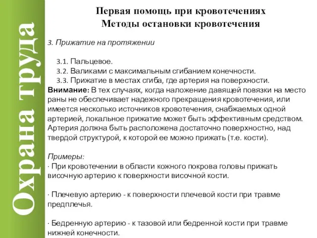 Охрана труда 3. Прижатие на протяжении 3.1. Пальцевое. 3.2. Валиками с