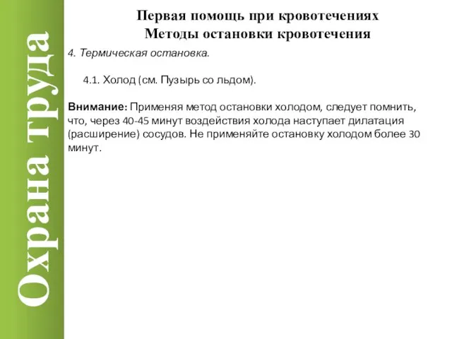 Охрана труда 4. Термическая остановка. 4.1. Холод (см. Пузырь со льдом).