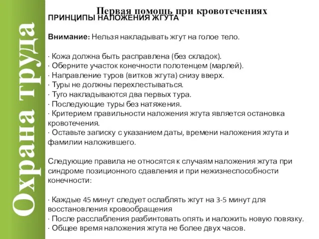 Охрана труда ПРИНЦИПЫ НАЛОЖЕНИЯ ЖГУТА Внимание: Нельзя накладывать жгут на голое