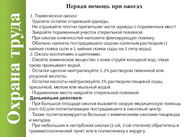 Охрана труда 1. Термические ожоги: · Удалите остатки сгоревшей одежды. ·