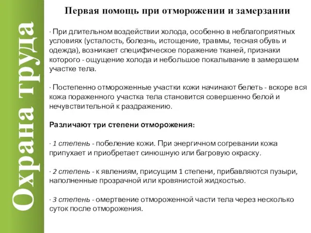 Охрана труда · При длительном воздействии холода, особенно в неблагоприятных условиях