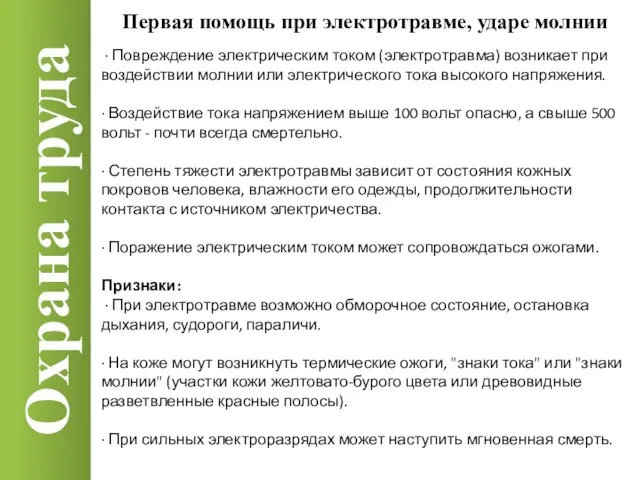 Охрана труда · Повреждение электрическим током (электротравма) возникает при воздействии молнии