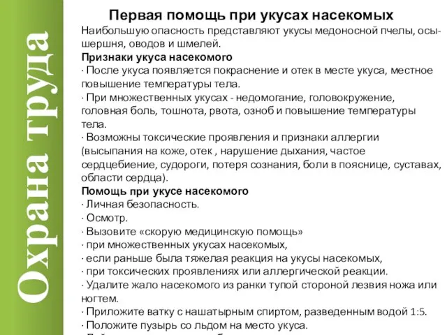 Охрана труда Наибольшую опасность представляют укусы медоносной пчелы, осы-шершня, оводов и