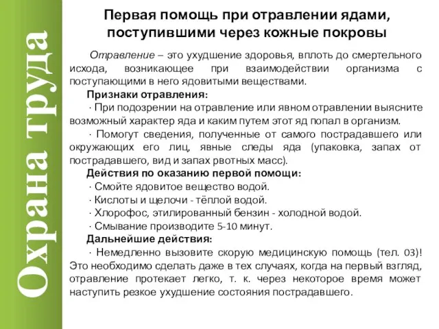 Охрана труда Отравление – это ухудшение здоровья, вплоть до смертельного исхода,