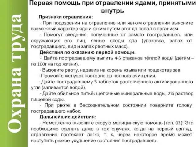 Охрана труда Признаки отравления: · При подозрении на отравление или явном