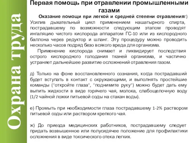 Охрана труда Оказание помощи при легкой и средней степени отравленияг) Усилив