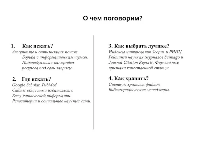 О чем поговорим? Как искать? Алгоритмы и оптимизация поиска. Борьба с