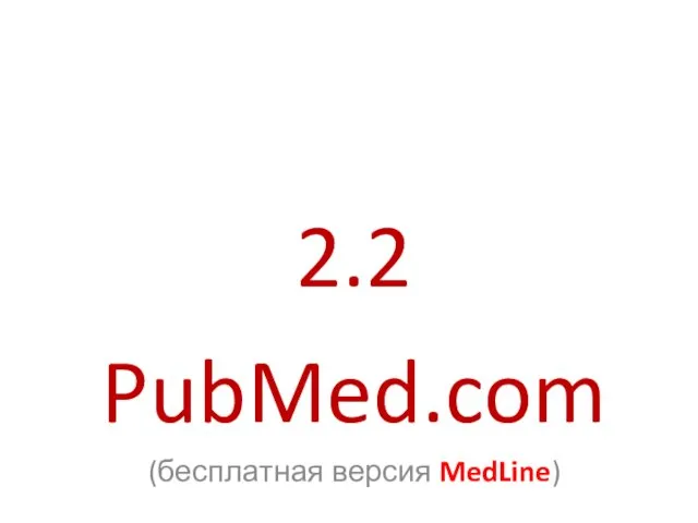 2.2 PubMed.com (бесплатная версия MedLine)