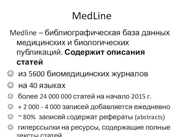 MedLine Medline – библиографическая база данных медицинских и биологических публикаций. Содержит