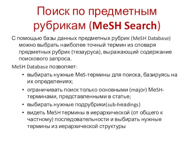 Поиск по предметным рубрикам (MeSH Search) С помощью базы данных предметных