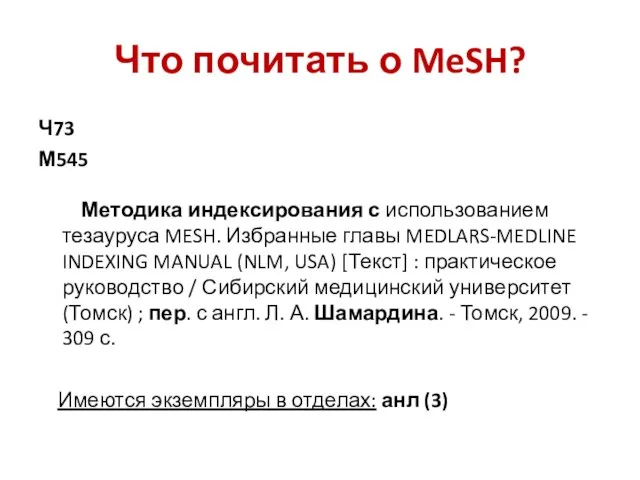 Что почитать о MeSH? Ч73 М545 Методика индексирования с использованием тезауруса