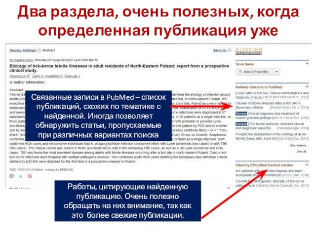 Два раздела, очень полезных, когда определенная публикация уже найдена Связанные записи