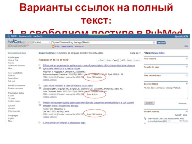 Варианты ссылок на полный текст: 1. в свободном доступе в PubMed